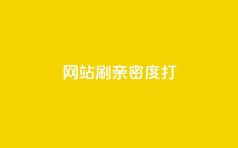 网站刷亲密度打call,qq空间自助下单商城 - 0.01积分需要多少人助力 拼多多现金大转盘有哪些步骤 第1张 网站刷亲密度打call,qq空间自助下单商城 - 0.01积分需要多少人助力 拼多多现金大转盘有哪些步骤 第1张