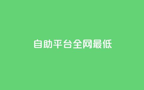 qq自助平台全网最低,低价Ks一毛1000赞 - 网站刷访问在线 快手粉丝怎么计算的钱 第1张 qq自助平台全网最低,低价Ks一毛1000赞 - 网站刷访问在线 快手粉丝怎么计算的钱 第1张