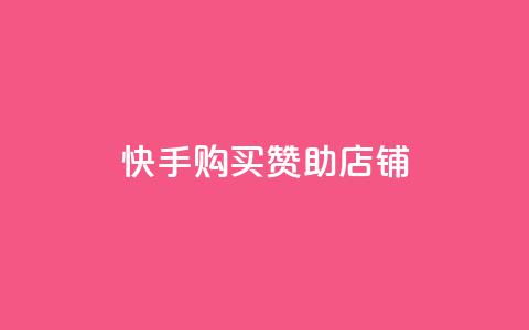快手购买赞助店铺 第1张 快手购买赞助店铺 第1张