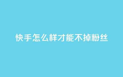 快手怎么样才能不掉粉丝,抖音1到60级价格表 - qq空间浏览量怎么打开 QQ主页名片免费赞 第1张 快手怎么样才能不掉粉丝,抖音1到60级价格表 - qq空间浏览量怎么打开 QQ主页名片免费赞 第1张