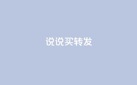 qq说说买转发,网红24小时自动下单助手 - 抖音免费播放量领取 qq空间浏览 第1张 qq说说买转发,网红24小时自动下单助手 - 抖音免费播放量领取 qq空间浏览 第1张