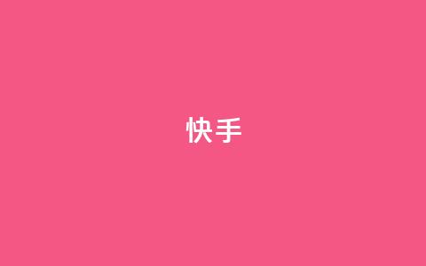 快手1-45级升级所需资金详情 第1张 快手1-45级升级所需资金详情 第1张