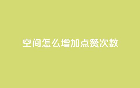 qq空间怎么增加点赞次数,彩虹云商城开源 - 1元开永久qq会员网站卡盟 QQ访客10000多吗 第1张 qq空间怎么增加点赞次数,彩虹云商城开源 - 1元开永久qq会员网站卡盟 QQ访客10000多吗 第1张