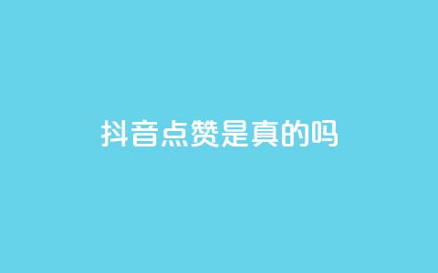 抖音点赞app是真的吗,老马卡盟 - 抖音自动评论软件手机版 qq业务卡盟网站最低价 第1张 抖音点赞app是真的吗,老马卡盟 - 抖音自动评论软件手机版 qq业务卡盟网站最低价 第1张