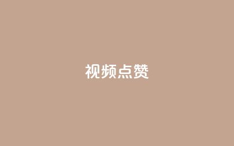 QQ视频点赞,抖音业务下单24小时便宜 - 网红助手点赞 QQ空间访客app 第1张 QQ视频点赞,抖音业务下单24小时便宜 - 网红助手点赞 QQ空间访客app 第1张