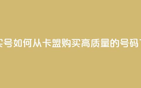 卡盟买QQ号 - 如何从卡盟购买高质量的QQ号码~ 第1张 卡盟买QQ号 - 如何从卡盟购买高质量的QQ号码~ 第1张