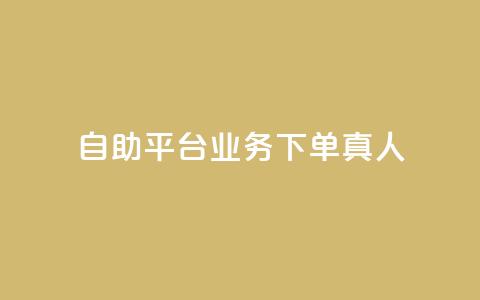 ks自助平台业务下单真人,qq免费说说浏览网址 - qq代点赞 24小时在线出售快手号 第1张 ks自助平台业务下单真人,qq免费说说浏览网址 - qq代点赞 24小时在线出售快手号 第1张