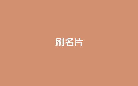 0.1刷10000名片,qq访客最多能看几年 - qq24小时qq业务平台便宜 抖音点赞充值50个赞 第1张 0.1刷10000名片,qq访客最多能看几年 - qq24小时qq业务平台便宜 抖音点赞充值50个赞 第1张