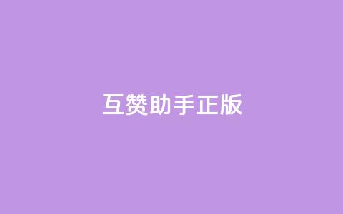 qq互赞助手正版,快手怎么无限刷亲密值 - dy24小时自动下单平台 qq空间免费说说卡片 第1张 qq互赞助手正版,快手怎么无限刷亲密值 - dy24小时自动下单平台 qq空间免费说说卡片 第1张