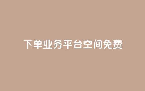 qq下单业务平台空间免费,免费访客量网站的推广优势 - 拼多多业务网 怎样在拼多多上无货源开店 第1张 qq下单业务平台空间免费,免费访客量网站的推广优势 - 拼多多业务网 怎样在拼多多上无货源开店 第1张