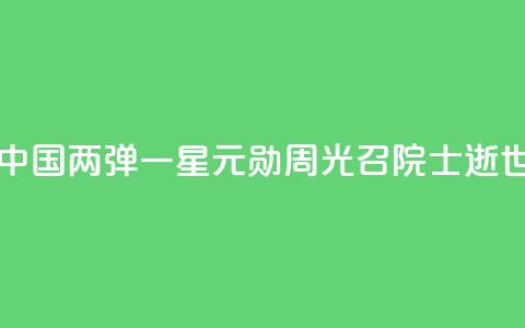 中国“两弹一星”元勋周光召院士逝世 第1张 中国“两弹一星”元勋周光召院士逝世 第1张