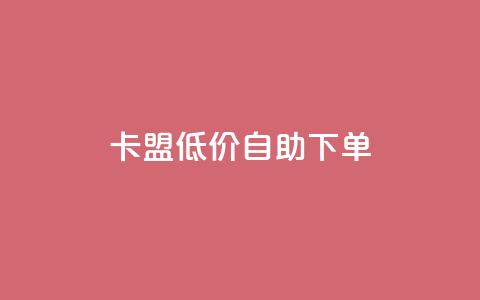 卡盟低价自助下单,卡盟低价自助下单 - 拼多多免费自动刷刀软件 闲鱼卡券省一夏 第1张 卡盟低价自助下单,卡盟低价自助下单 - 拼多多免费自动刷刀软件 闲鱼卡券省一夏 第1张