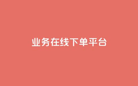 ks业务在线下单平台,qq赞自助下单平台 - 抖音如何推广自己的视频 快手点赞批量删除神器ios 第1张 ks业务在线下单平台,qq赞自助下单平台 - 抖音如何推广自己的视频 快手点赞批量删除神器ios 第1张