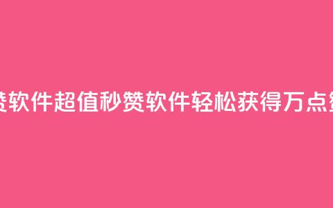 1元秒一万赞软件 - 超值秒赞软件 轻松获得万点赞助~ 第1张 1元秒一万赞软件 - 超值秒赞软件 轻松获得万点赞助~ 第1张