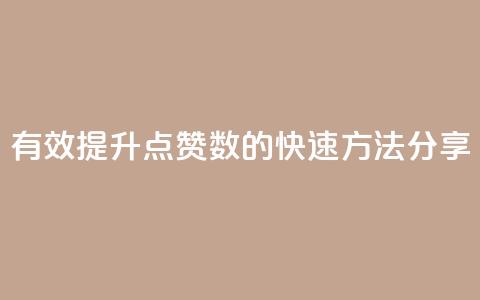 有效提升QQ点赞数的快速方法分享 第1张 有效提升QQ点赞数的快速方法分享 第1张
