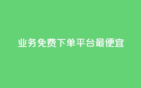 ks业务免费下单平台最便宜,QQ空间赞一元1000 - 拼多多砍一刀网站 拼多多幸运值99.7还要多少人 第1张 ks业务免费下单平台最便宜,QQ空间赞一元1000 - 拼多多砍一刀网站 拼多多幸运值99.7还要多少人 第1张