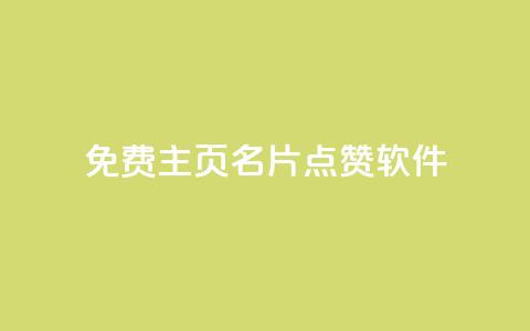 免费qq主页名片点赞软件,抖音1:10充值 - 卡盟全网最低价业务平台官网 快手打call怎么买 第1张 免费qq主页名片点赞软件,抖音1:10充值 - 卡盟全网最低价业务平台官网 快手打call怎么买 第1张