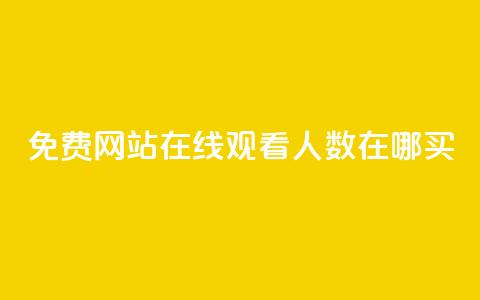 免费网站在线观看人数在哪买,抖音业务下单免费 - qq访客记录不见了 王者荣耀主页点赞 第1张 免费网站在线观看人数在哪买,抖音业务下单免费 - qq访客记录不见了 王者荣耀主页点赞 第1张