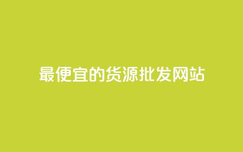 最便宜的货源批发网站 - 寻找最低价的批发网站! 第1张 最便宜的货源批发网站 - 寻找最低价的批发网站! 第1张