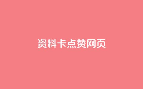 QQ资料卡点赞网页,抖音500关注多少钱 - qq大会员开通价格 快手赞 第1张 QQ资料卡点赞网页,抖音500关注多少钱 - qq大会员开通价格 快手赞 第1张