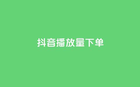 抖音播放量下单,24自助下单服务平台 - 抖音充粉丝 qq免费名片像素大作战 第1张 抖音播放量下单,24自助下单服务平台 - 抖音充粉丝 qq免费名片像素大作战 第1张