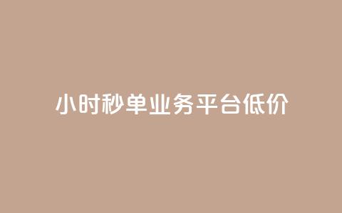 Ks24小时秒单业务平台低价,抖音粉丝 - 抖音点赞24小时到账 快手24小时自助服务 第1张 Ks24小时秒单业务平台低价,抖音粉丝 - 抖音点赞24小时到账 快手24小时自助服务 第1张