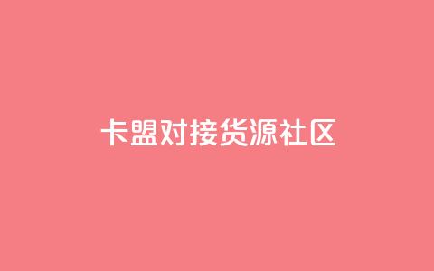 卡盟对接货源社区 - 卡盟与货源社区合作,助力您的商品推广~ 第1张 卡盟对接货源社区 - 卡盟与货源社区合作,助力您的商品推广~ 第1张