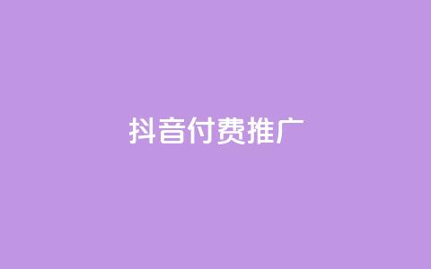 抖音付费推广,qq自动平台 - 拼多多助力网站便宜 拼多多助力单位 第1张 抖音付费推广,qq自动平台 - 拼多多助力网站便宜 拼多多助力单位 第1张