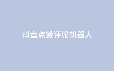 抖音点赞评论机器人,网红商城自助下单ios - 网红商城快手业务下载 QQ名片一元10万赞 第1张 抖音点赞评论机器人,网红商城自助下单ios - 网红商城快手业务下载 QQ名片一元10万赞 第1张
