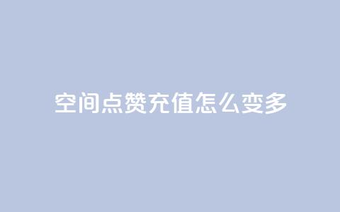 qq空间点赞充值怎么变多,抖音付费推广 - KS彩虹商城 24小时自助业务下单超稳定 第1张 qq空间点赞充值怎么变多,抖音付费推广 - KS彩虹商城 24小时自助业务下单超稳定 第1张