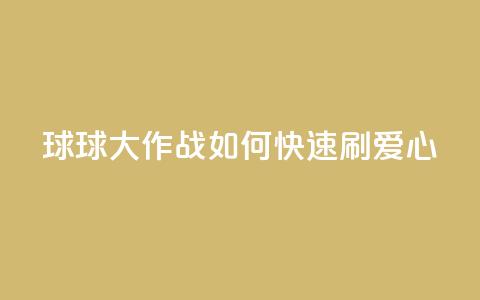 球球大作战如何快速刷爱心? 第1张 球球大作战如何快速刷爱心? 第1张