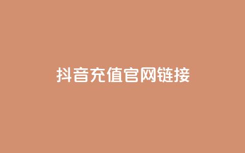 抖音充值官网链接 - 抖音充值官网 全新链接指南~ 第1张 抖音充值官网链接 - 抖音充值官网 全新链接指南~ 第1张