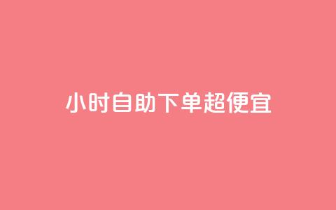 24小时自助下单超便宜,QQ主页点赞 - 王者荣耀卡盟24小时自动发卡平台 qq刷空间访问人数 第1张 24小时自助下单超便宜,QQ主页点赞 - 王者荣耀卡盟24小时自动发卡平台 qq刷空间访问人数 第1张
