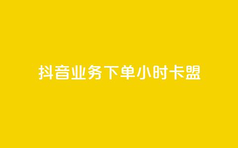 抖音业务下单24小时卡盟 - 抖音24小时卡盟下单业务全解析! 第1张 抖音业务下单24小时卡盟 - 抖音24小时卡盟下单业务全解析! 第1张