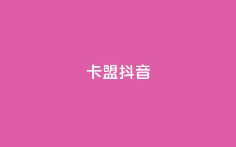 卡盟抖音,卡盟自助下单24小时平台 - 卡盟ks在线自助下单低价 ks推广自助网站 第1张 卡盟抖音,卡盟自助下单24小时平台 - 卡盟ks在线自助下单低价 ks推广自助网站 第1张