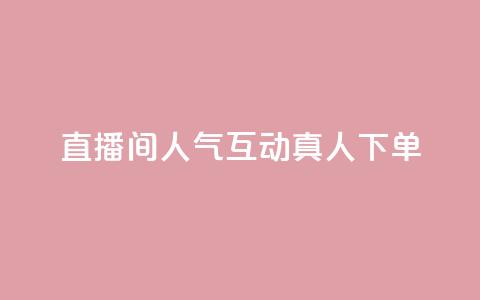 直播间人气互动真人下单,ks免费24小时下单平台 - 24小时免费快手下单平台 拼多多真人助力平台免费 第1张 直播间人气互动真人下单,ks免费24小时下单平台 - 24小时免费快手下单平台 拼多多真人助力平台免费 第1张