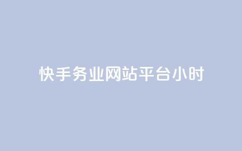 快手务业网站平台24小时,抖音自定义真人评论 - 网红商城24小时下单平台 抖音如何增加流量和吸引粉丝 第1张 快手务业网站平台24小时,抖音自定义真人评论 - 网红商城24小时下单平台 抖音如何增加流量和吸引粉丝 第1张