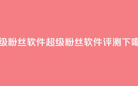 ks超级粉丝软件(KS超级粉丝软件评测) 第1张 ks超级粉丝软件(KS超级粉丝软件评测) 第1张