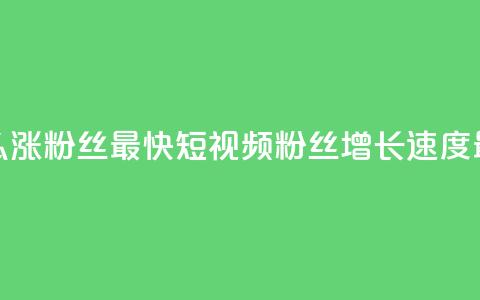 qq短视频怎么涨粉丝最快(qq短视频粉丝增长速度最快的方法) 第1张 qq短视频怎么涨粉丝最快(qq短视频粉丝增长速度最快的方法) 第1张