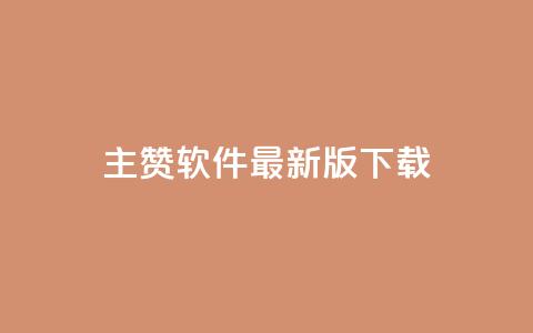 qq主赞软件最新版下载 - 最新版QQ主赞软件下载指南! 第1张 qq主赞软件最新版下载 - 最新版QQ主赞软件下载指南! 第1张