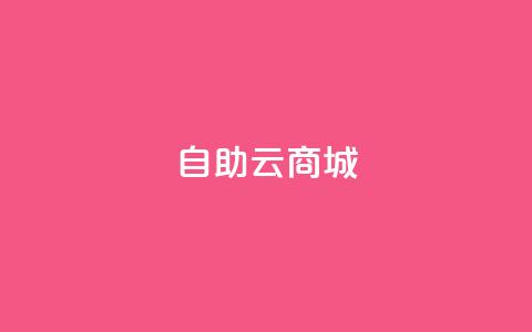 176自助云商城 - 176自助云商城全新升级 让购物更轻松! 第1张 176自助云商城 - 176自助云商城全新升级 让购物更轻松! 第1张