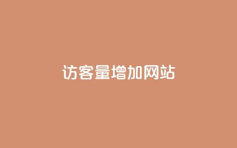 qq访客量增加网站,卡盟自助下单24小时平台 - 拼多多助力好用的软件 拼多多无限助力app2024 第1张 qq访客量增加网站,卡盟自助下单24小时平台 - 拼多多助力好用的软件 拼多多无限助力app2024 第1张