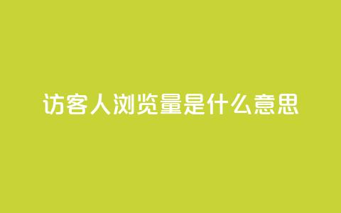 qq访客1人浏览量2是什么意思,拼多多真人助力平台免费 - 拼多多砍价网站一元10刀 互助宝下载 第1张 qq访客1人浏览量2是什么意思,拼多多真人助力平台免费 - 拼多多砍价网站一元10刀 互助宝下载 第1张
