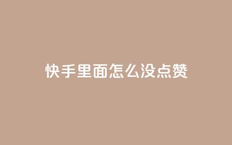 快手里面怎么没点赞,抖音充值官方网站充值入口 - 拼多多助力600元要多少人 拼多多免单5件安全吗 第1张 快手里面怎么没点赞,抖音充值官方网站充值入口 - 拼多多助力600元要多少人 拼多多免单5件安全吗 第1张