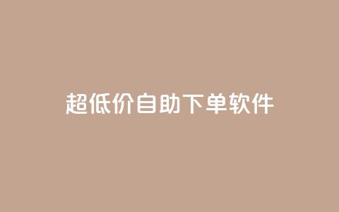 ks超低价自助下单软件,抖音点赞收入规则 - 拼多多一毛十刀平台 拼多多怎么助力多一点 第1张 ks超低价自助下单软件,抖音点赞收入规则 - 拼多多一毛十刀平台 拼多多怎么助力多一点 第1张