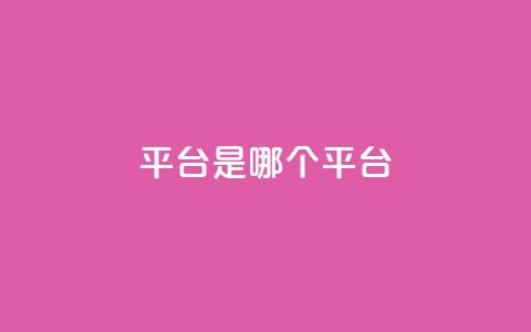 ks平台是哪个平台,qq空间访客100个免费 - 自助下单拼多多 品牌授权一般交多少钱 第1张 ks平台是哪个平台,qq空间访客100个免费 - 自助下单拼多多 品牌授权一般交多少钱 第1张