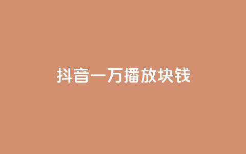 抖音一万播放1块钱,qq赞自助微信支付 - qq空间免费说说卡片 快手一元一白赞自助网站 第1张 抖音一万播放1块钱,qq赞自助微信支付 - qq空间免费说说卡片 快手一元一白赞自助网站 第1张