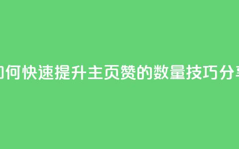 如何快速提升QQ主页赞的数量技巧分享 第1张 如何快速提升QQ主页赞的数量技巧分享 第1张