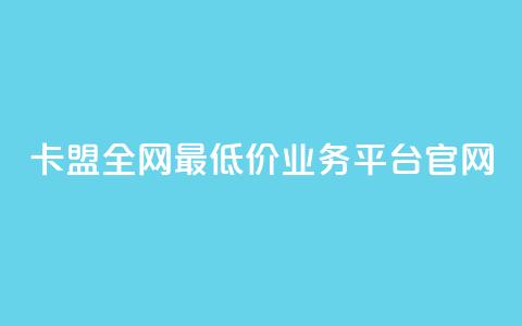 卡盟全网最低价业务平台官网,快手1比1充值中心官网 - 粉丝要达到多少才能挣钱 快手24小时低价下单平台 第1张 卡盟全网最低价业务平台官网,快手1比1充值中心官网 - 粉丝要达到多少才能挣钱 快手24小时低价下单平台 第1张