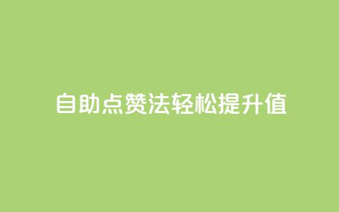 自助点赞法,轻松提升KS值 第1张 自助点赞法,轻松提升KS值 第1张